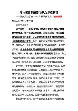 2025年秋季开学典礼校长致辞：烽火记忆照前路 秋风为序启新程