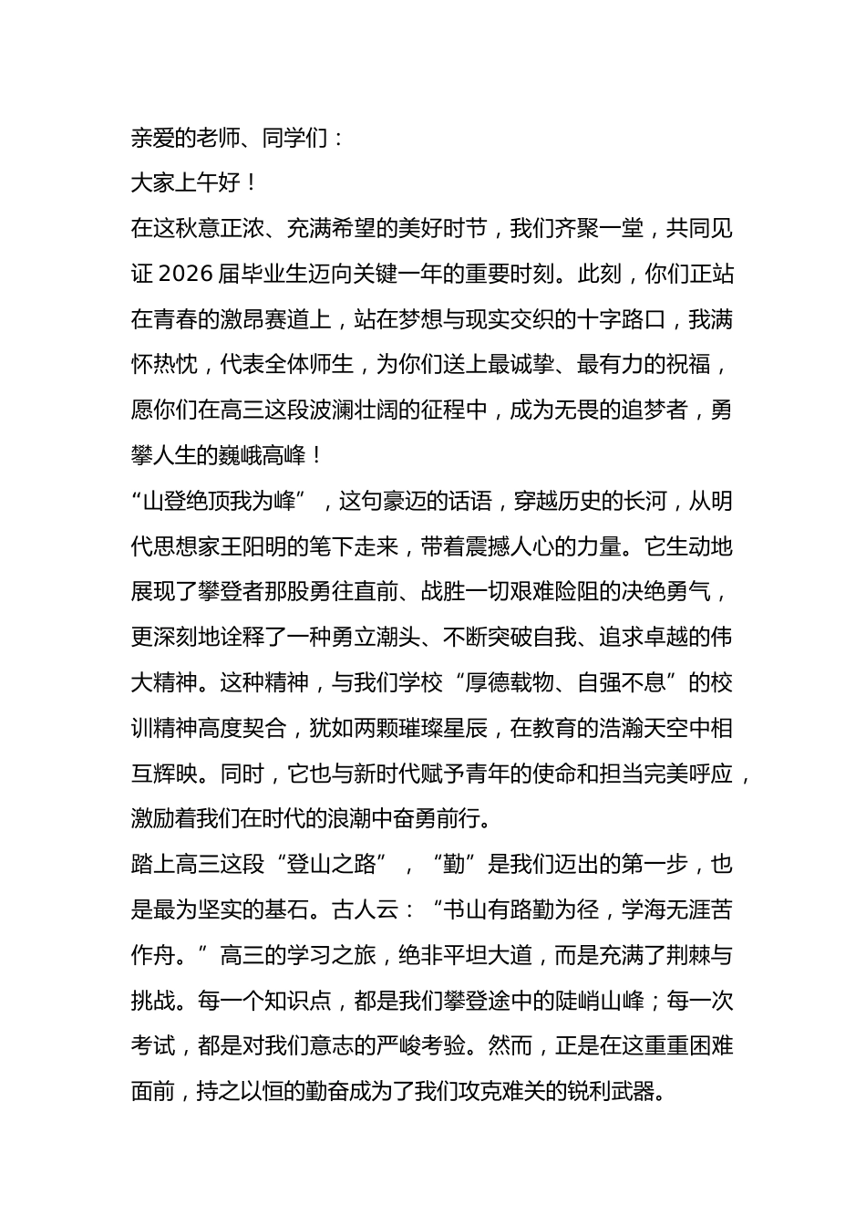 2026届高三开学典礼,校长讲话:一个寒门改命的顶级阳谋“把高三当登山”!_第1页