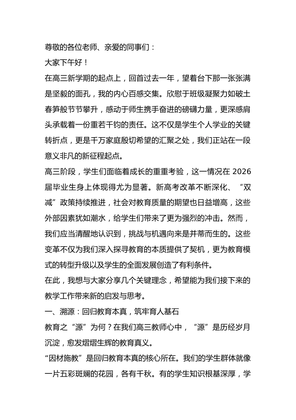 2026届高三第一次全体教师大会,校长讲话稿:天塌了!让1300个家庭瞬间泪目!_第1页