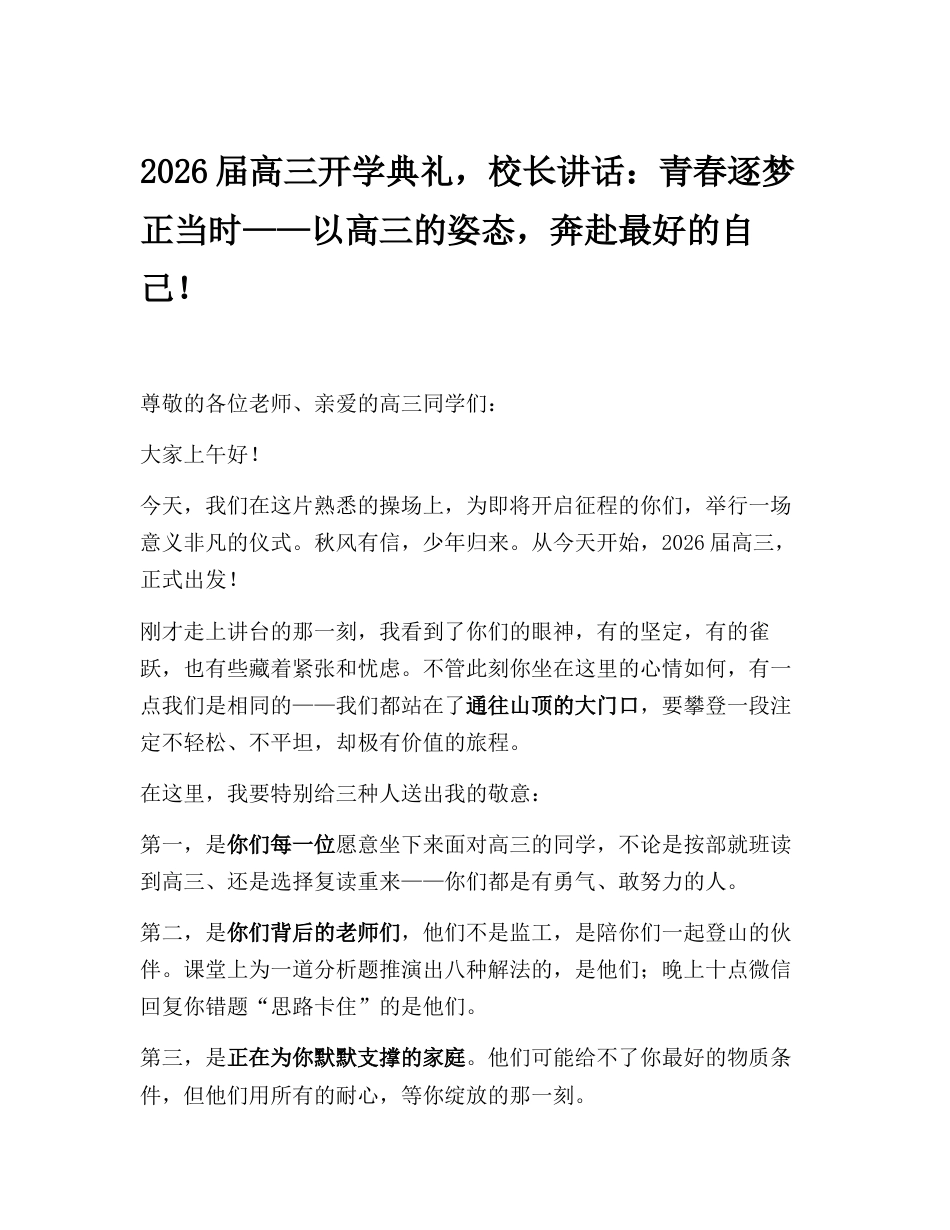 2026届高三开学典礼,校长讲话:青春逐梦正当时——以高三的姿态,奔赴最好的自己!_第1页