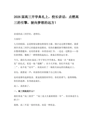 2026届高三开学典礼上，校长讲话：点燃高三的引擎，驶向梦想的远方！