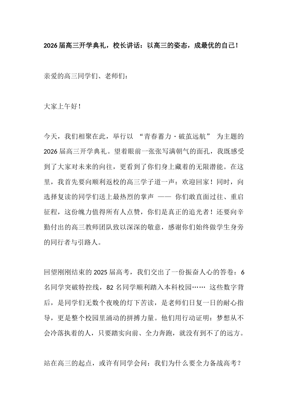 2026届高三开学典礼,校长讲话:以高三的姿态,成最优的自己!_第1页