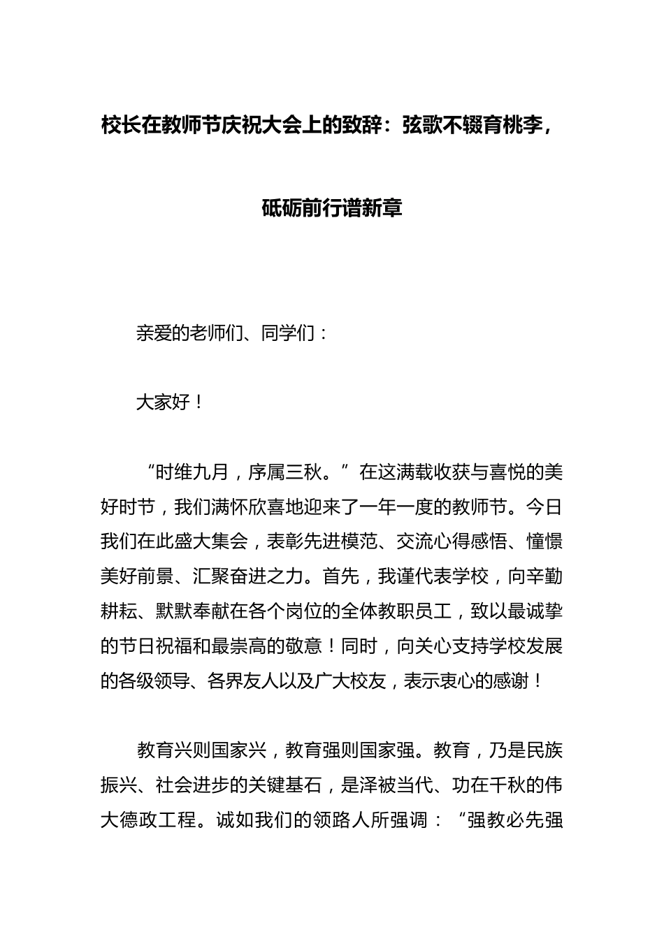 校长在教师节庆祝大会上的致辞:弦歌不辍育桃李,砥砺前行谱新章_第1页