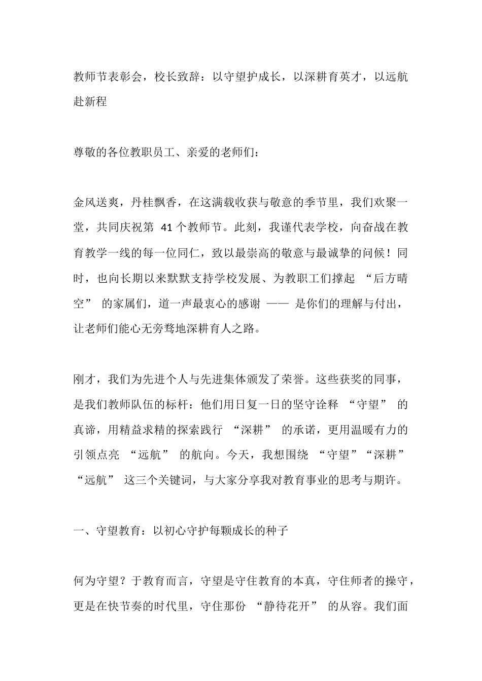 教师节表彰会,校长致辞:以守望护成长,以深耕育英才,以远航赴新程_第1页