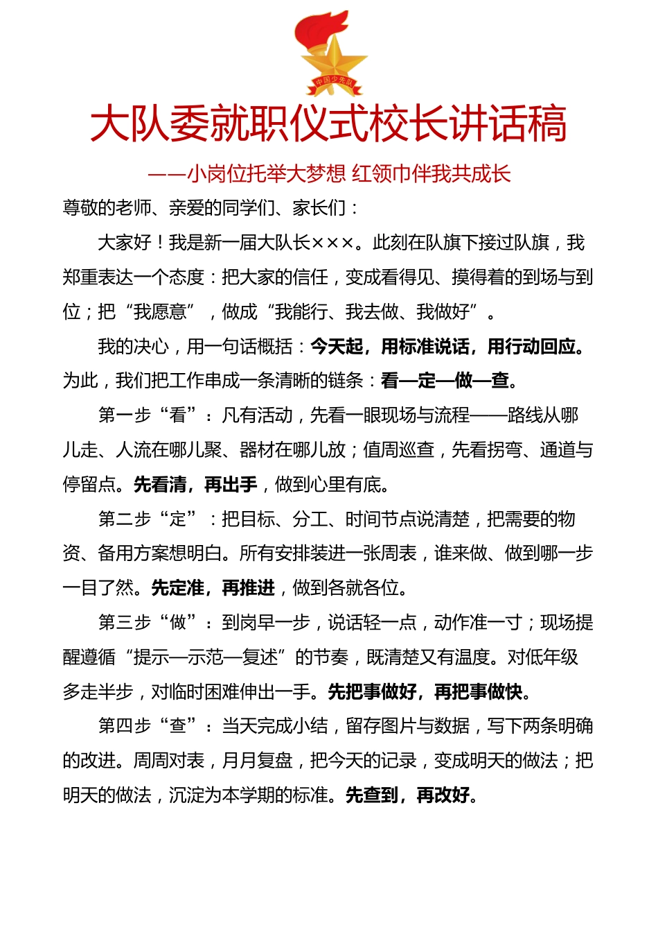 大队委就职仪式校长讲话稿:小岗位托举大梦想 红领巾伴我共成长_第1页