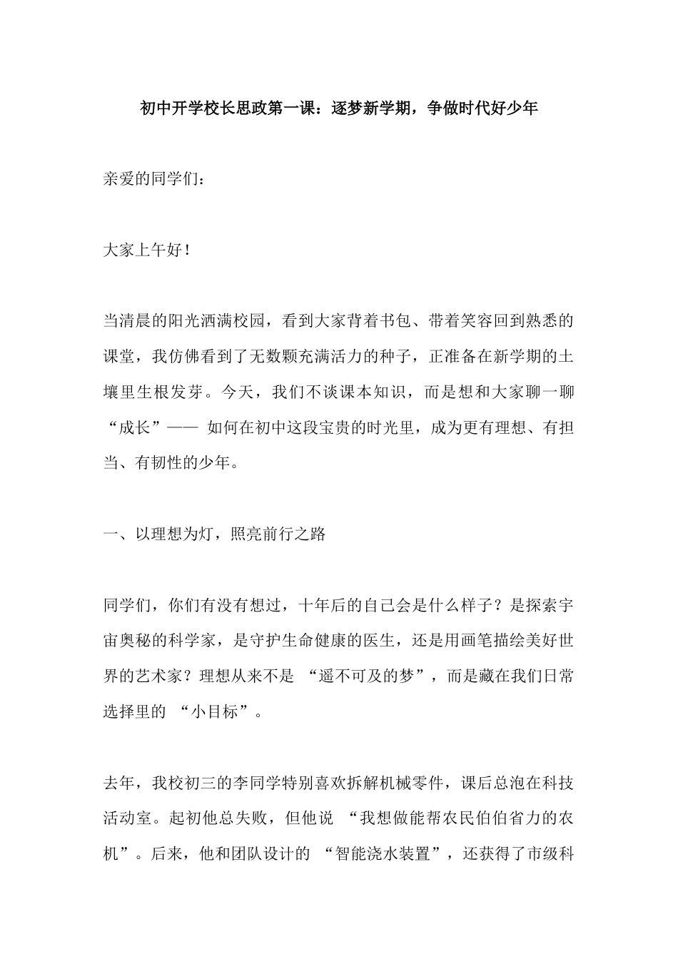 初中开学校长思政第一课:逐梦新学期,争做时代好少年_第1页