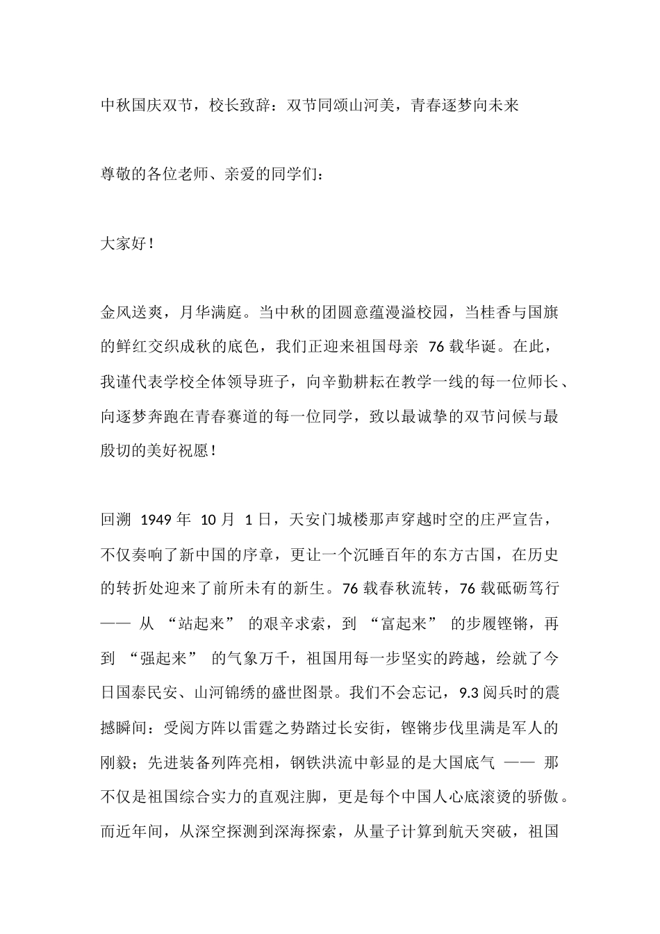 中秋国庆双节,校长致辞:双节同颂山河美,青春逐梦向未来_第1页