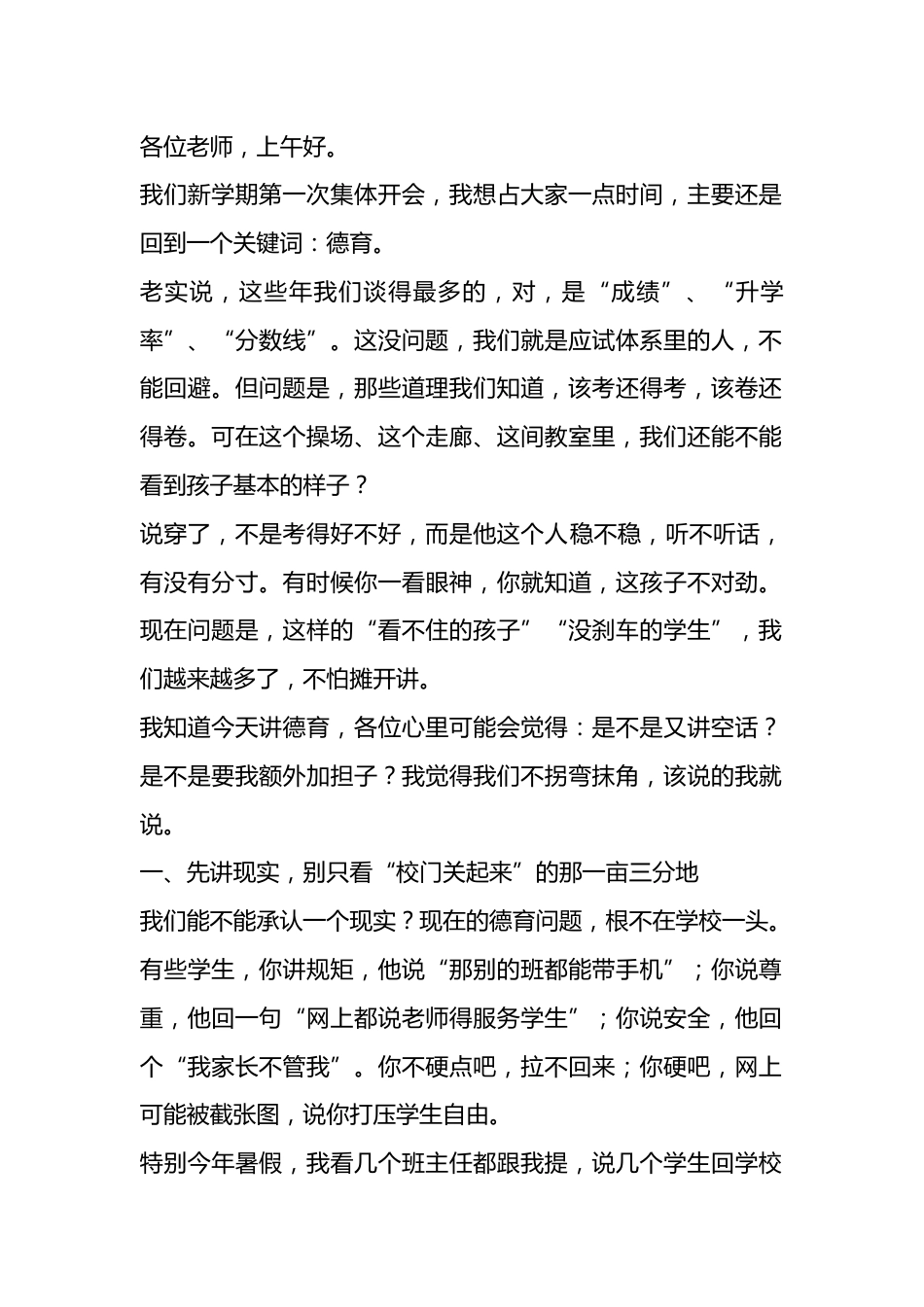 德育副校长在开学教师大会讲话:凝心守德育初心,聚力走师生成长路_第1页