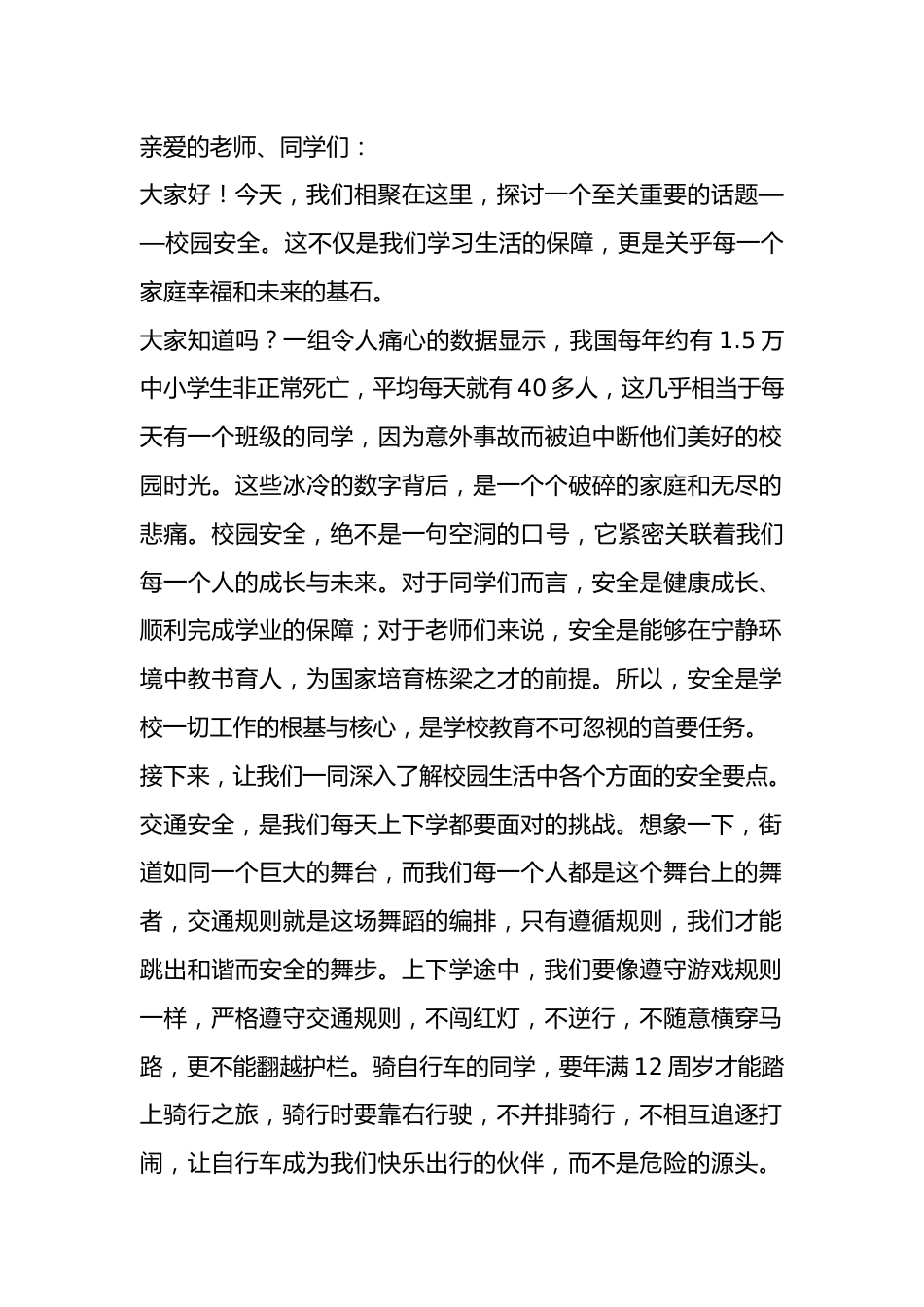 新学期开学安全第一课,副校长讲话:聚焦校园安全,筑牢安全防线!_第1页