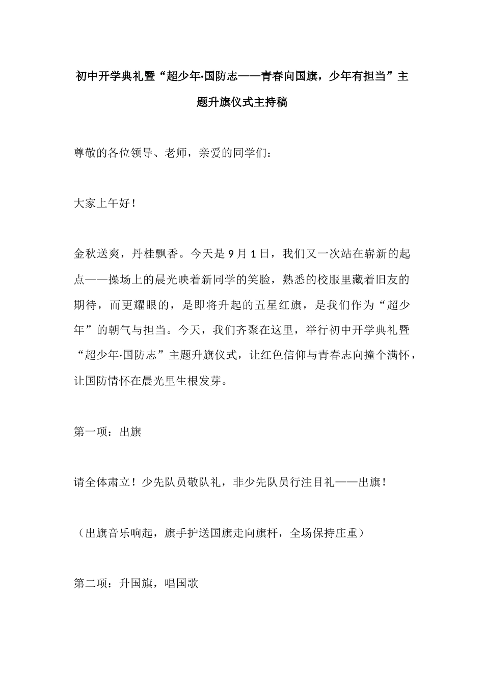 初中开学典礼暨“超少年·国防志——青春向国旗,少年有担当”主题升旗仪式主持稿_第1页