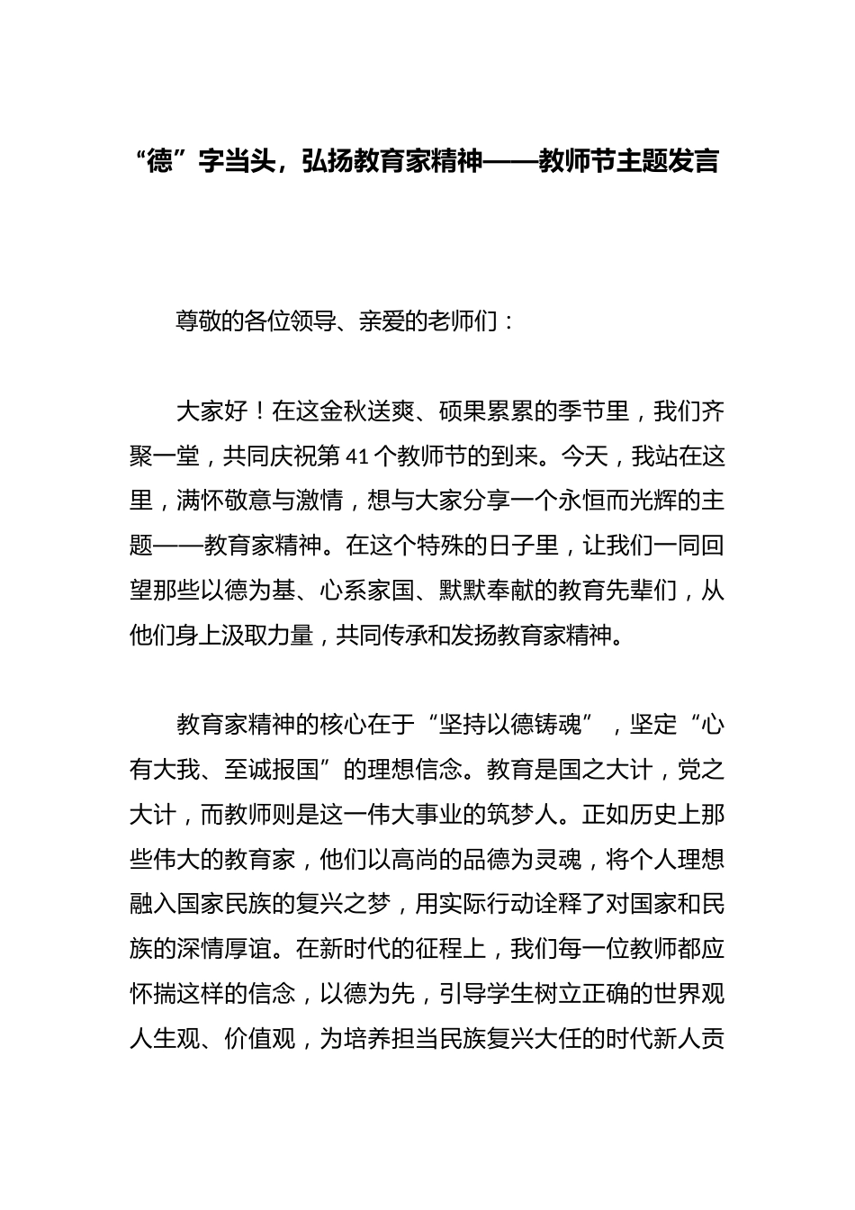 “德”字当头,弘扬教育家精神——教师节主题发言_第1页