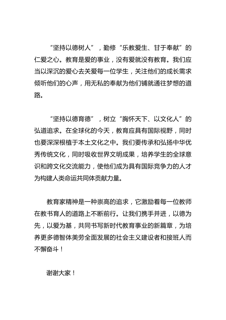 “德”字当头,弘扬教育家精神——教师节主题发言_第3页
