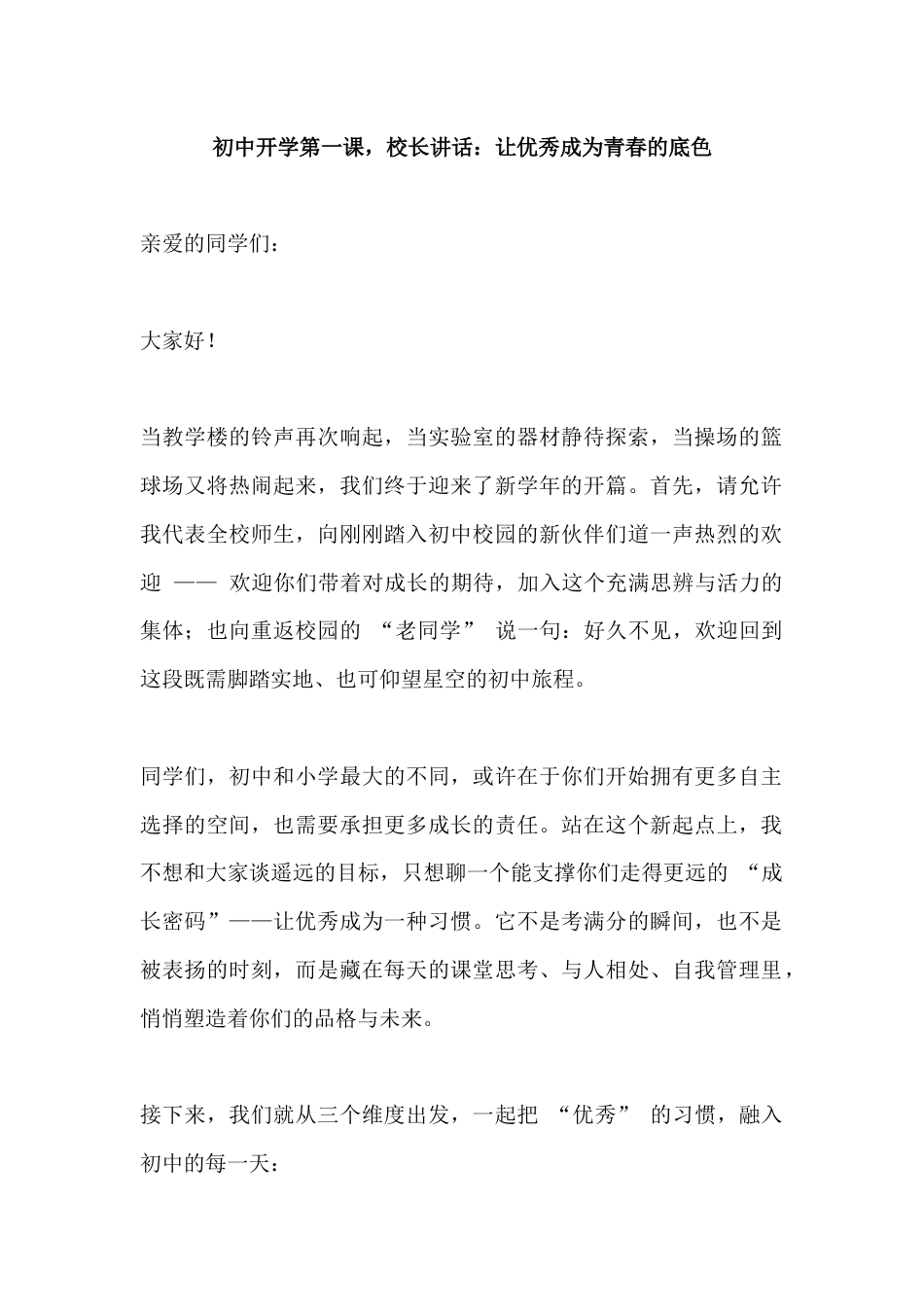 初中开学第一课,校长讲话:让优秀成为青春的底色_第1页