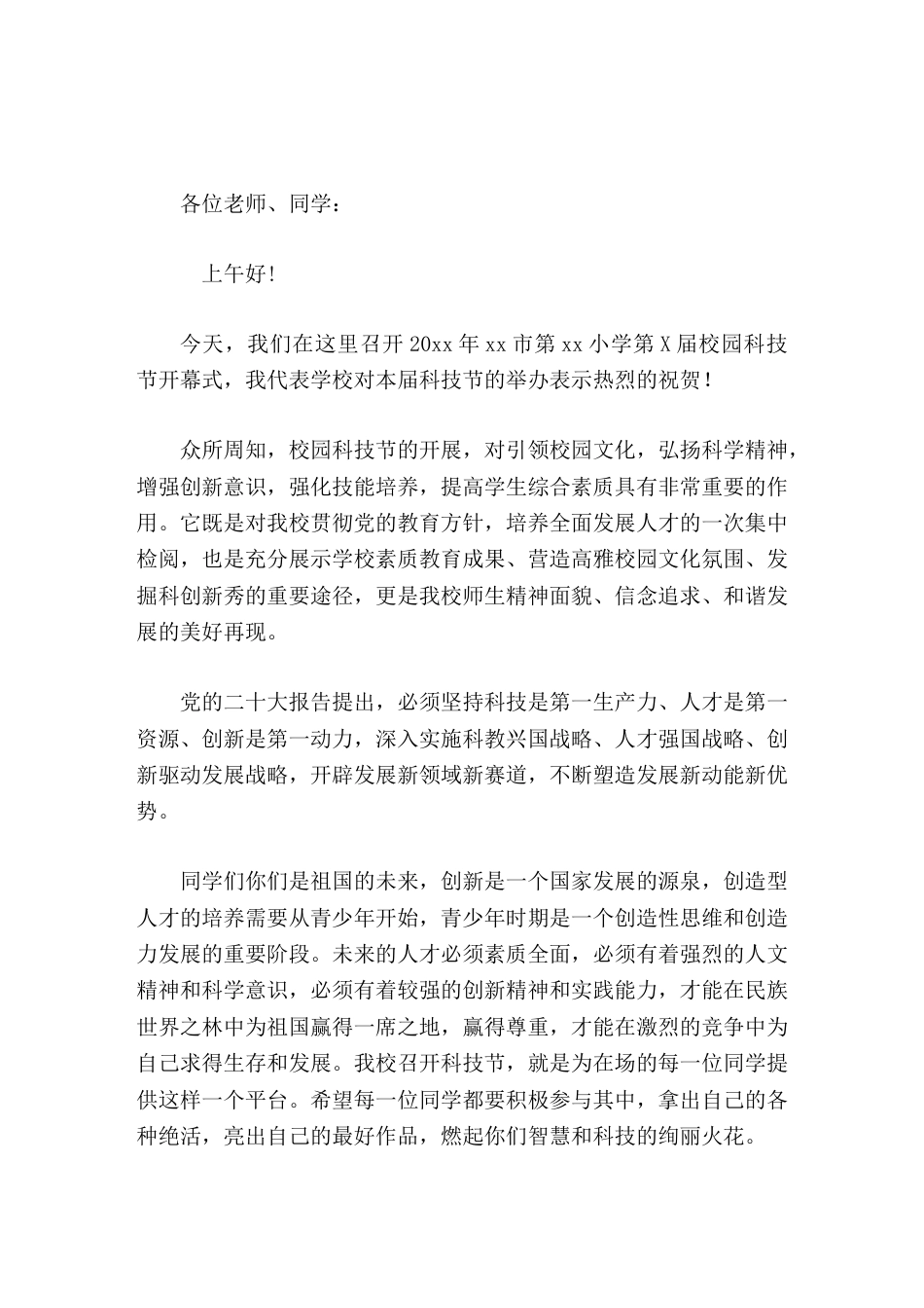 校园科技节开幕式,校长发言创新是人类社会不断向前发展的永恒主题。我们的生活也会因 创新 而更加美好和..._第1页