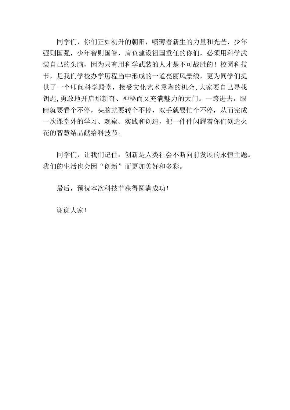 校园科技节开幕式,校长发言创新是人类社会不断向前发展的永恒主题。我们的生活也会因 创新 而更加美好和..._第2页