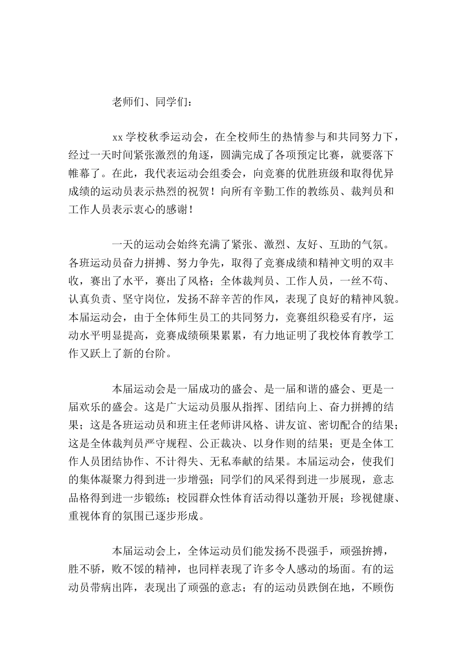 秋季运动会闭幕式,校长讲话让我们积极行动起来,热爱生命,热爱体育运动_第1页