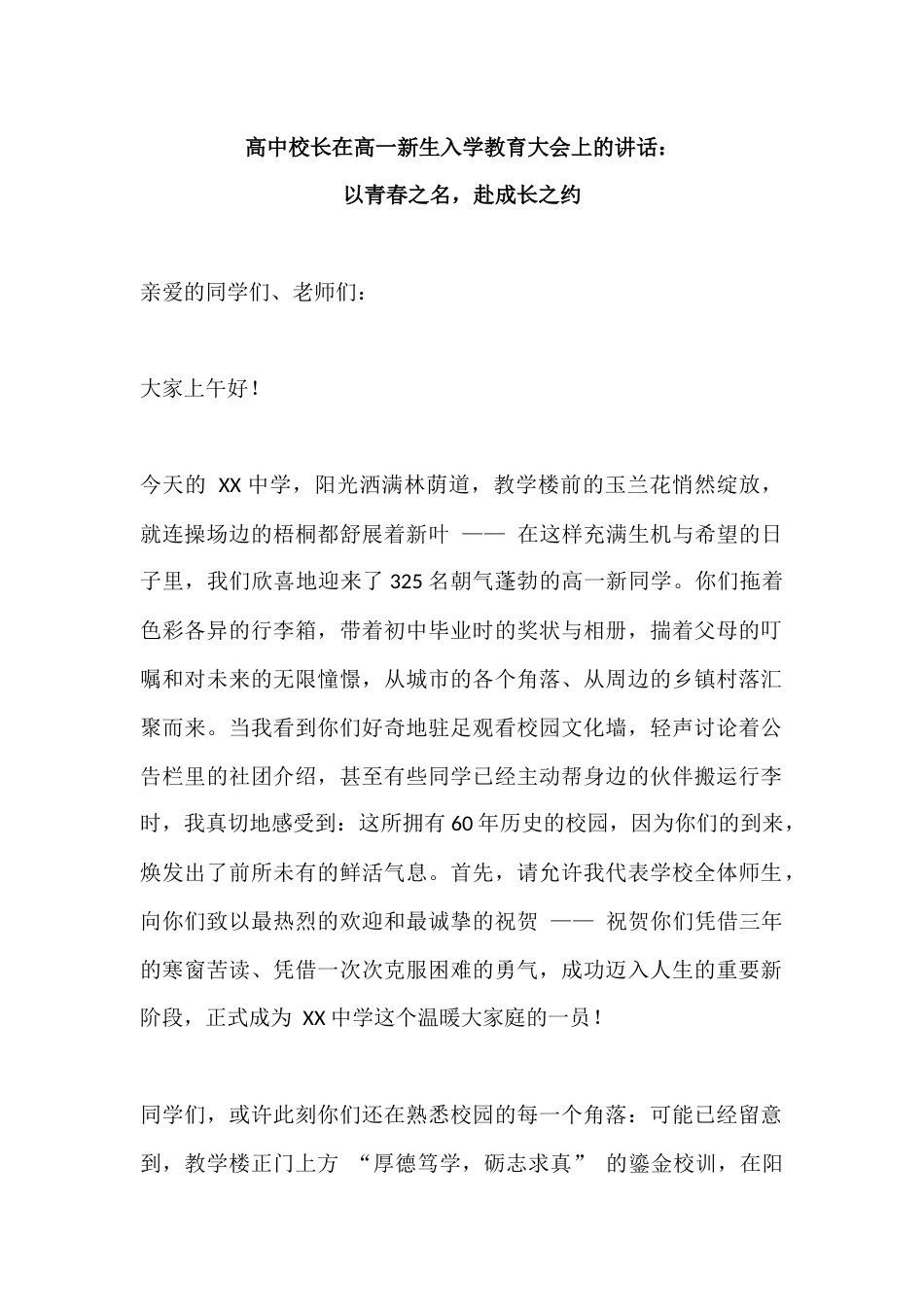 高中校长在高一新生入学教育大会上的讲话:以青春之名,赴成长之约_第1页