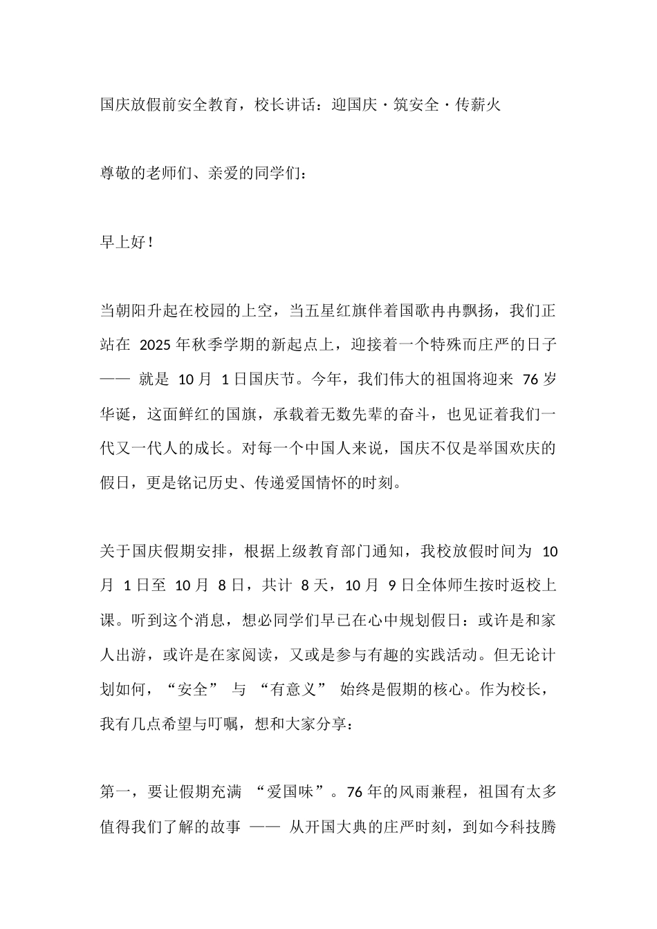 国庆放假前安全教育,校长讲话:迎国庆・筑安全・传薪火_第1页