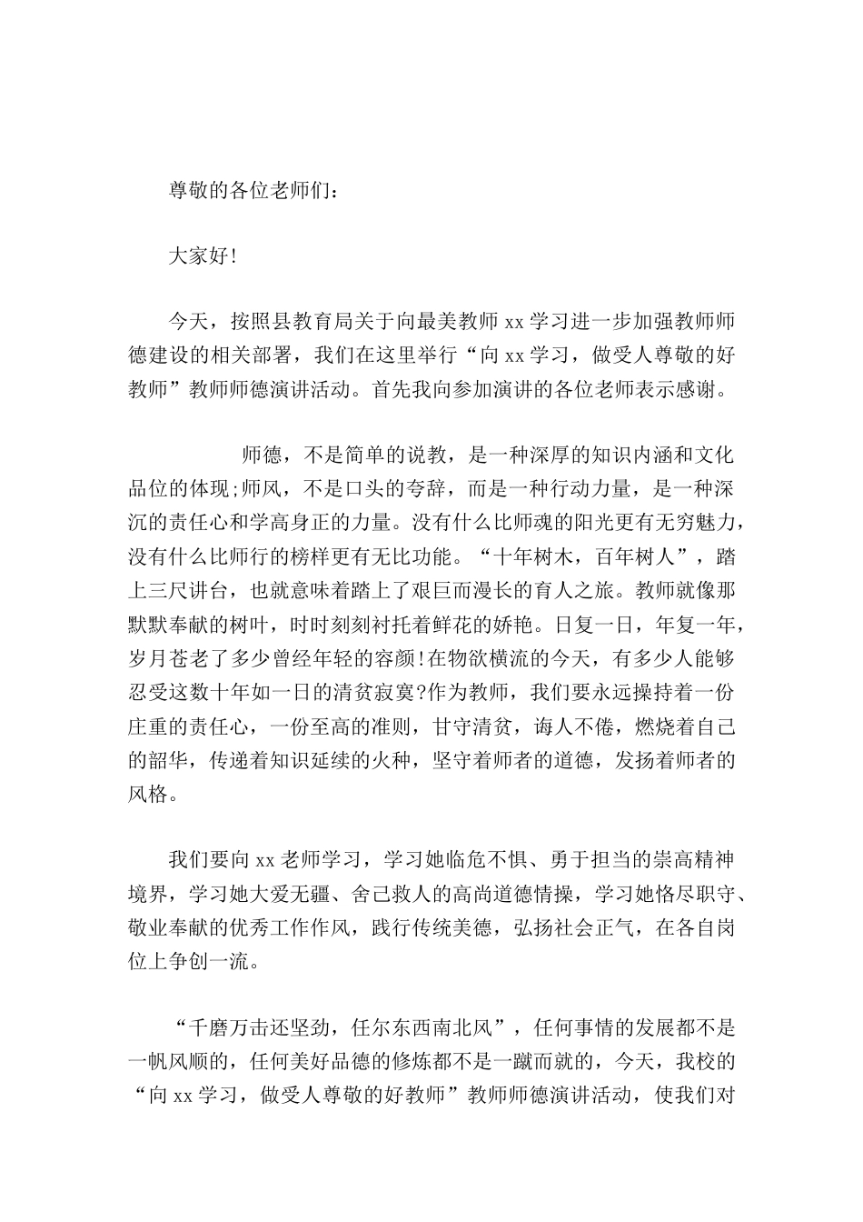 师德演讲比赛活动中,校长讲话何事情的发展都不是一帆风顺的,任何美好品德的修炼都不是一蹴而就的_第1页
