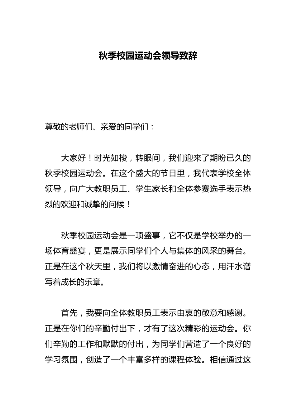 秋季校园运动会领导致辞_第1页
