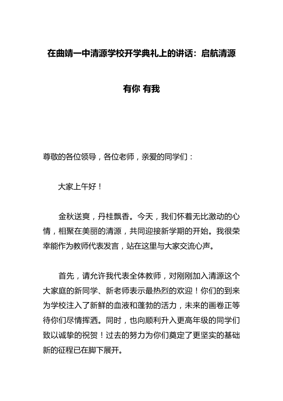 在曲靖一中清源学校开学典礼上的讲话:启航清源 有你 有我_第1页