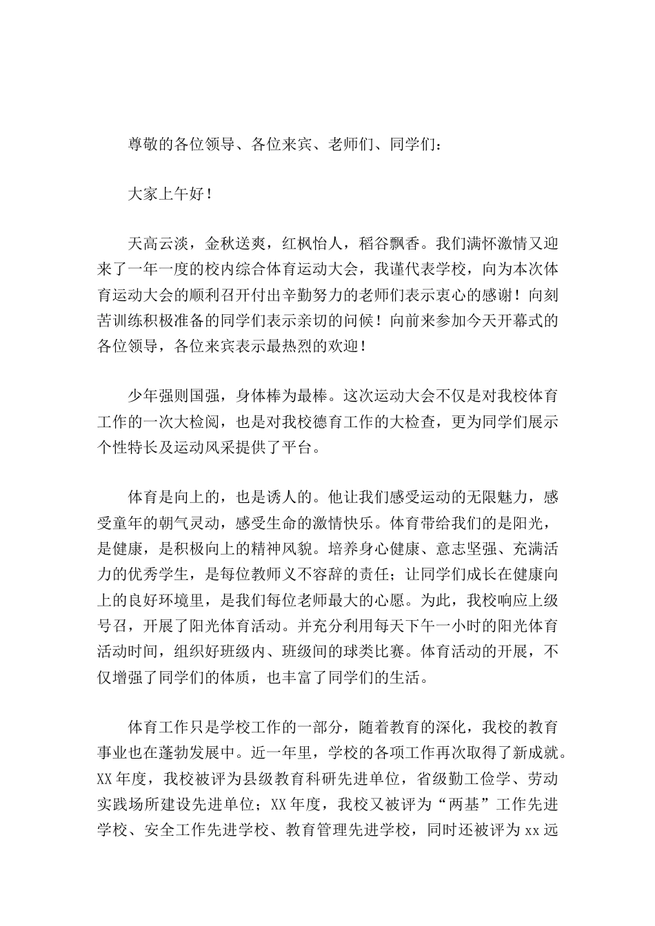 秋季运动会开幕式,校长讲话少年强则国强,身体棒为最棒。_第1页