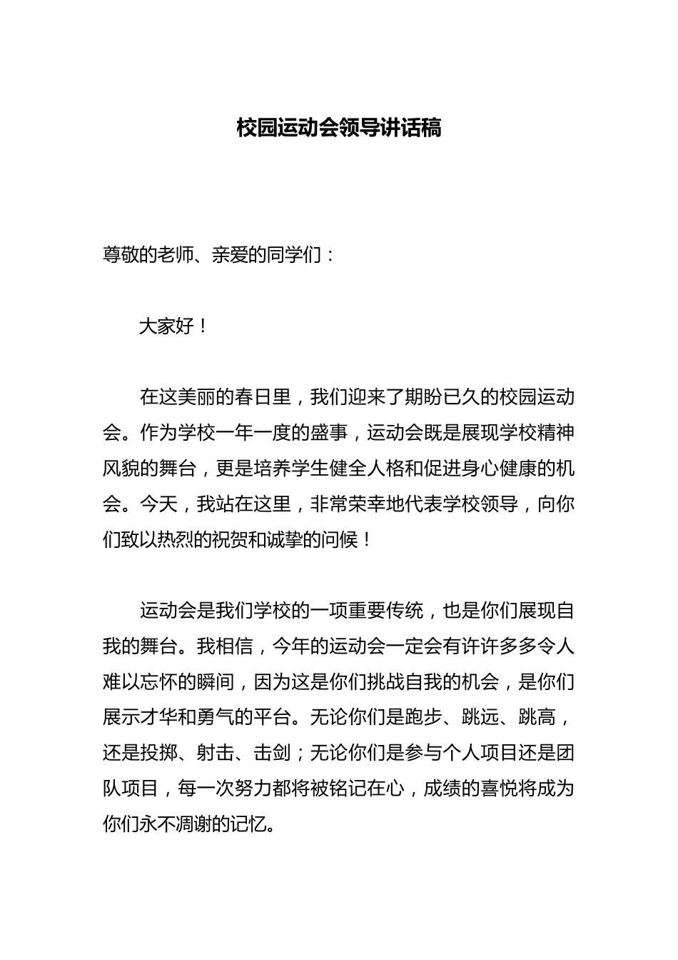 校园运动会领导讲话稿_第1页