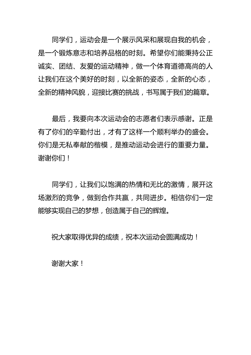 校园运动会领导讲话稿_第3页