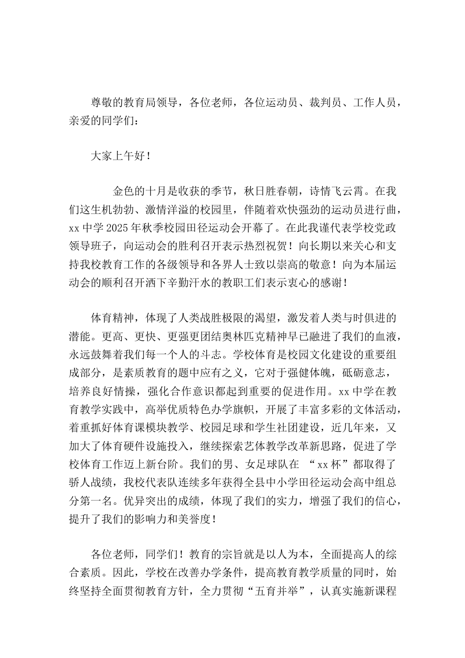 秋季运动会开幕式校长讲话拼搏的精神、顽强的毅力比名次更重要,团队协作和宽容友爱,比奖牌更珍贵。_第1页