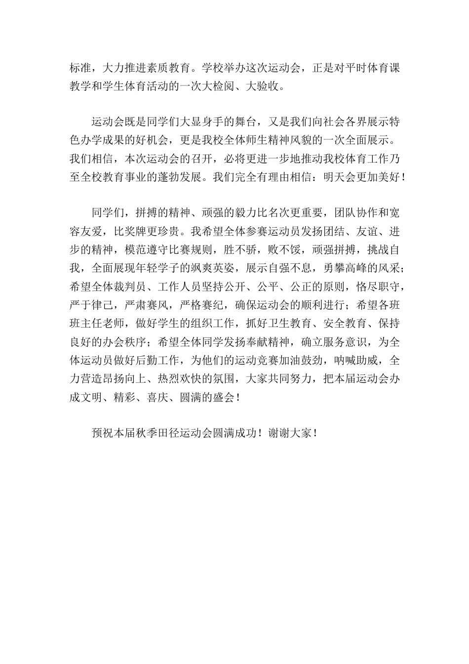 秋季运动会开幕式校长讲话拼搏的精神、顽强的毅力比名次更重要,团队协作和宽容友爱,比奖牌更珍贵。_第2页