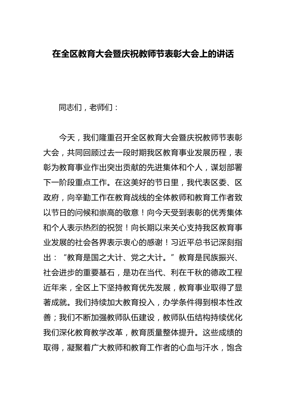 在全区教育大会暨庆祝教师节表彰大会上的讲话_第1页