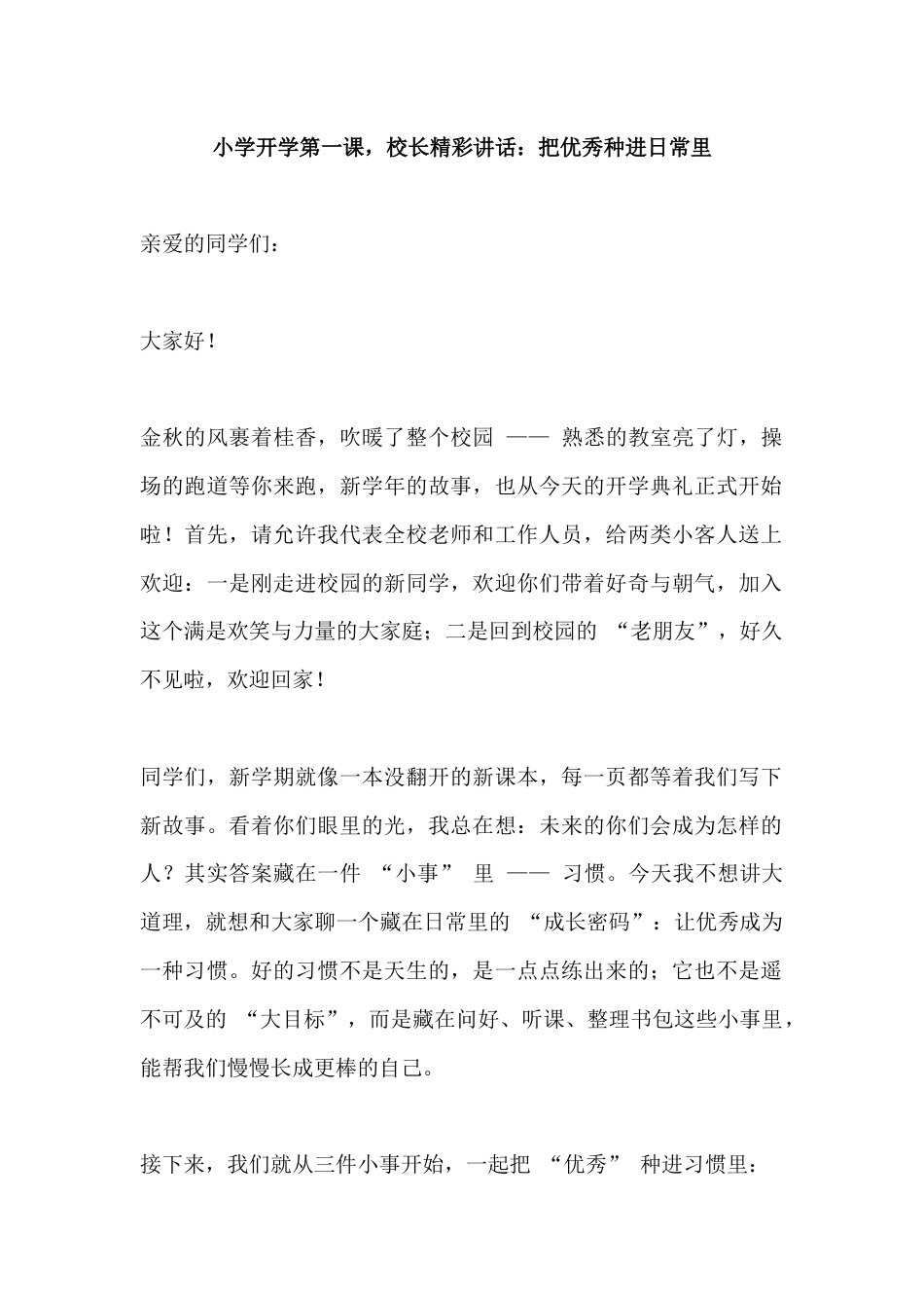 小学开学第一课,校长精彩讲话:把优秀种进日常里_第1页
