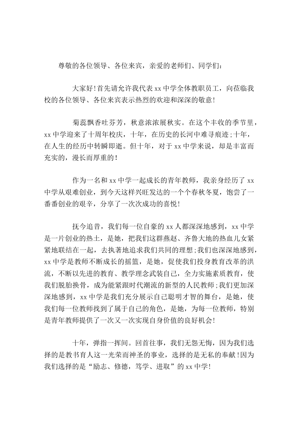十周年校庆,校长讲话昨天,我们缔造辉煌;今天,我们称彼兕觥;明天,我们放飞希望!_第1页