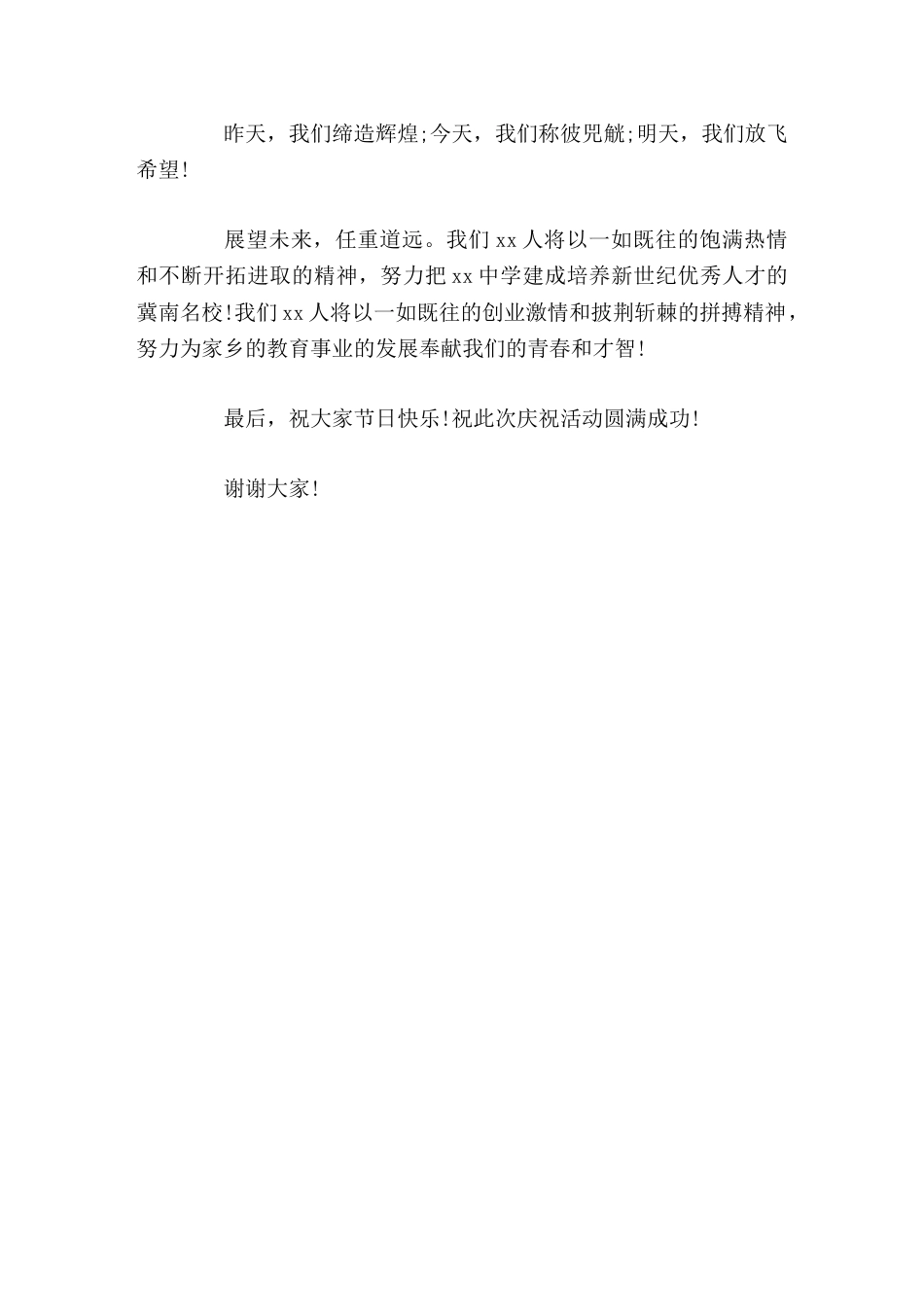 十周年校庆,校长讲话昨天,我们缔造辉煌;今天,我们称彼兕觥;明天,我们放飞希望!_第2页