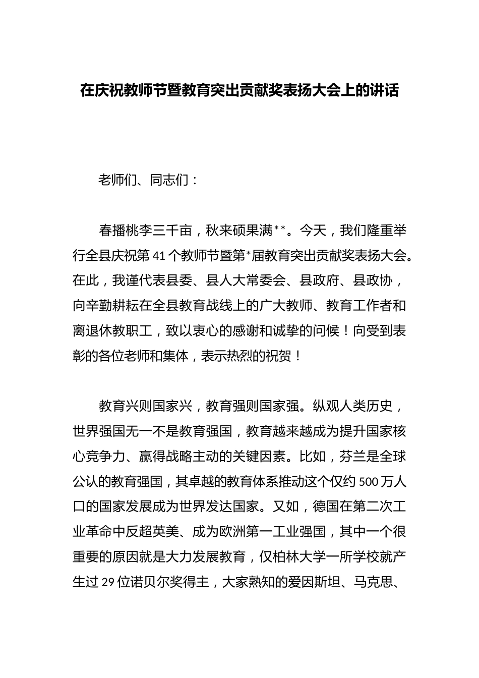 在庆祝教师节暨教育突出贡献奖表扬大会上的讲话_第1页