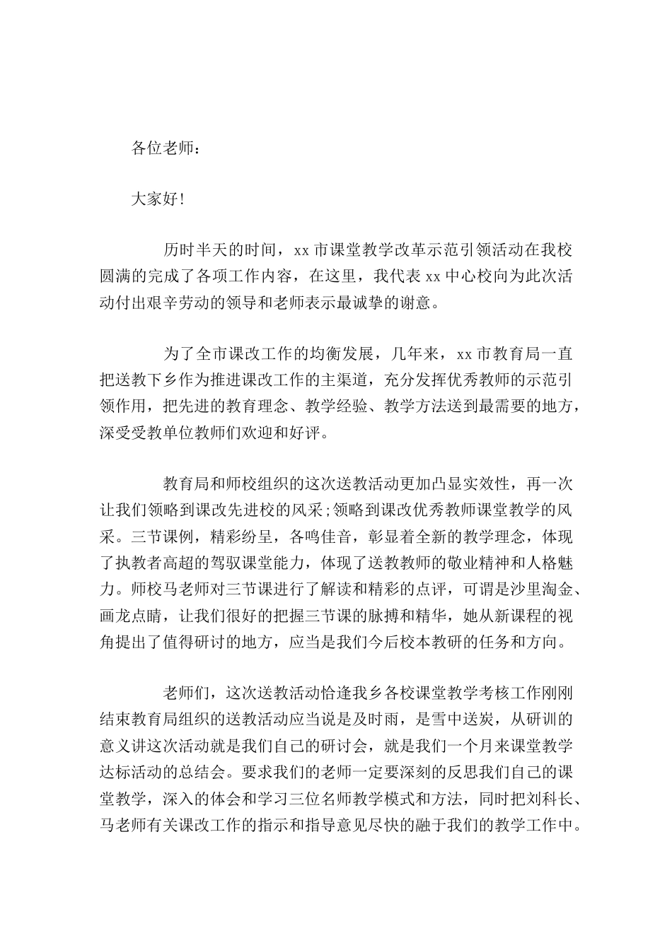 送教下乡活动中,校长讲话从新课程的视角提出了值得研讨的地方,应当是我们今后校本教研的任务和方向。_第1页