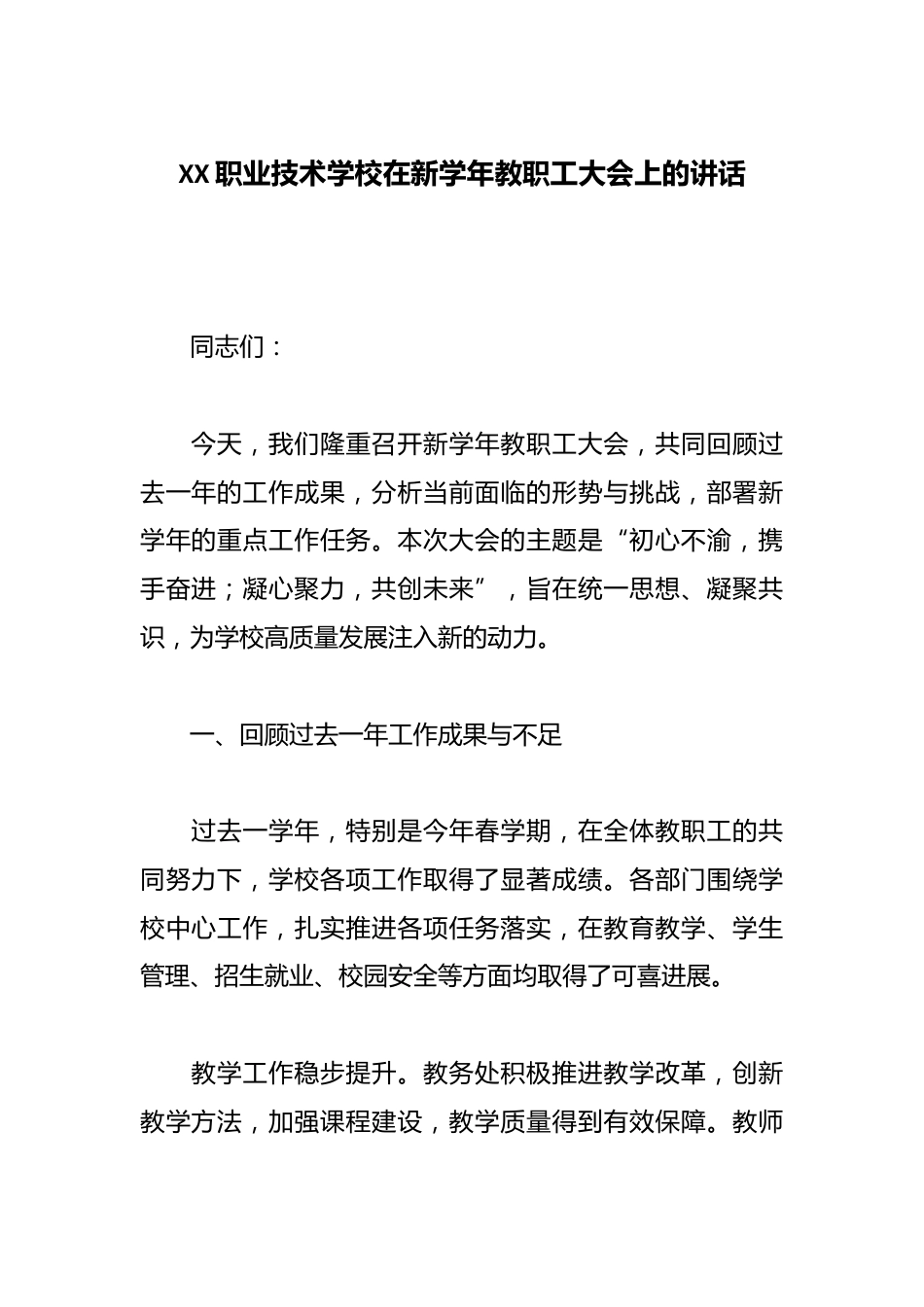 XX职业技术学校在新学年教职工大会上的讲话_第1页