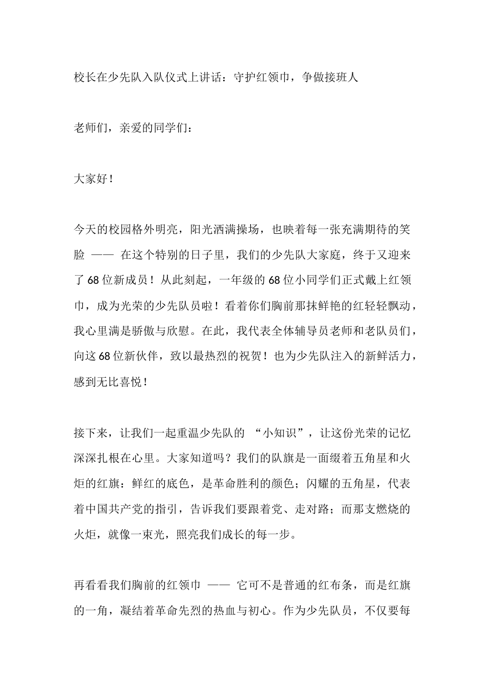 校长在少先队入队仪式上讲话:守护红领巾,争做接班人_第1页