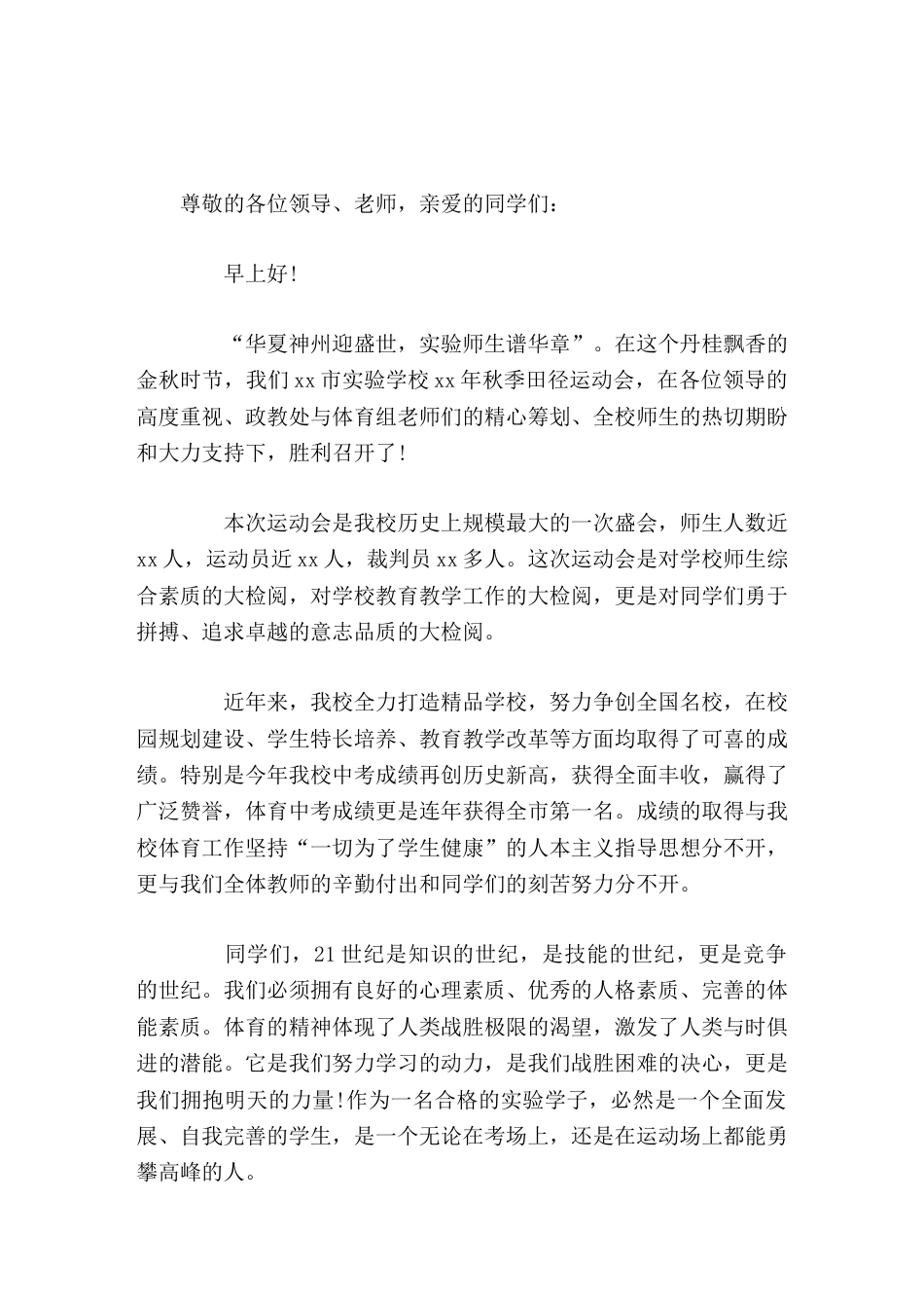 秋季运动会开幕式,实验学校校长致辞体育的精神体现了人类战胜极限的渴望,激发了人类与时俱进的潜能_第1页