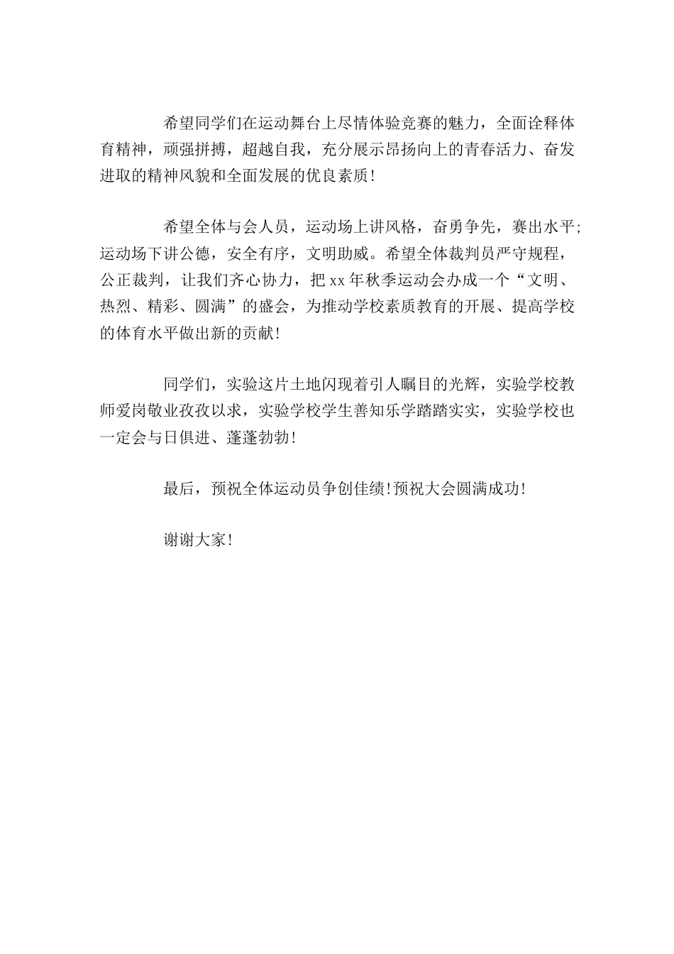 秋季运动会开幕式,实验学校校长致辞体育的精神体现了人类战胜极限的渴望,激发了人类与时俱进的潜能_第2页