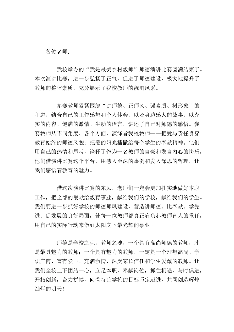 师德演讲比赛结束后,校长总结讲话用自己的实际行动来做好太阳底下最光辉的事业_第1页