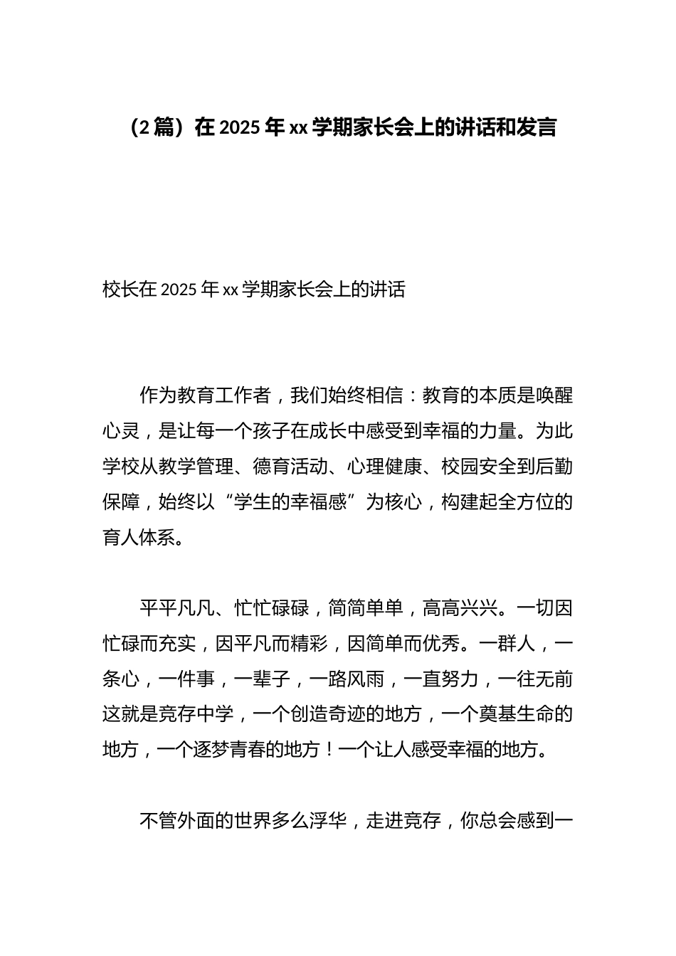 (2篇)在2025年xx学期家长会上的讲话和发言_第1页