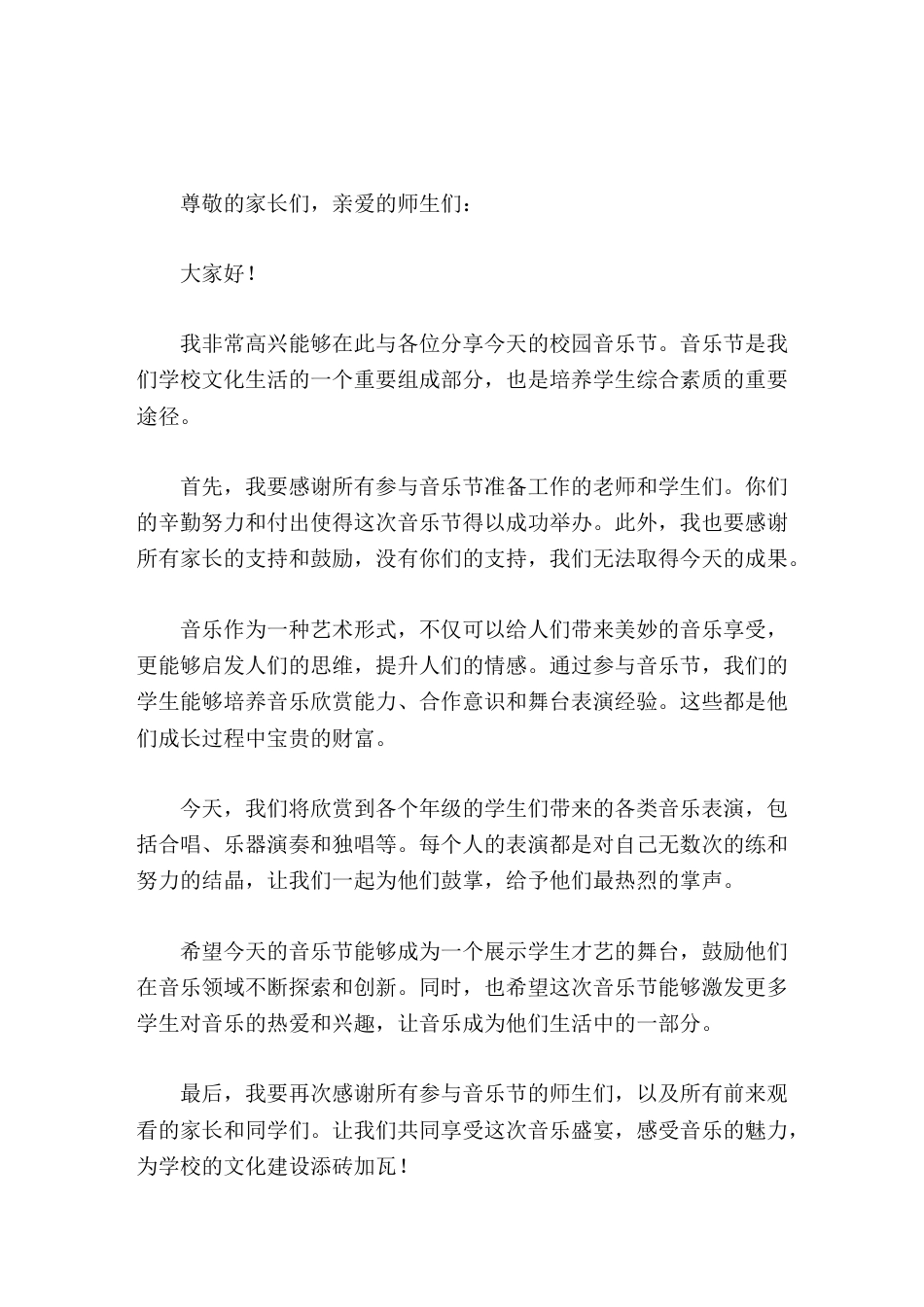 校园音乐节校长讲话感受音乐的魅力,为学校的文化建设添砖加瓦_第1页