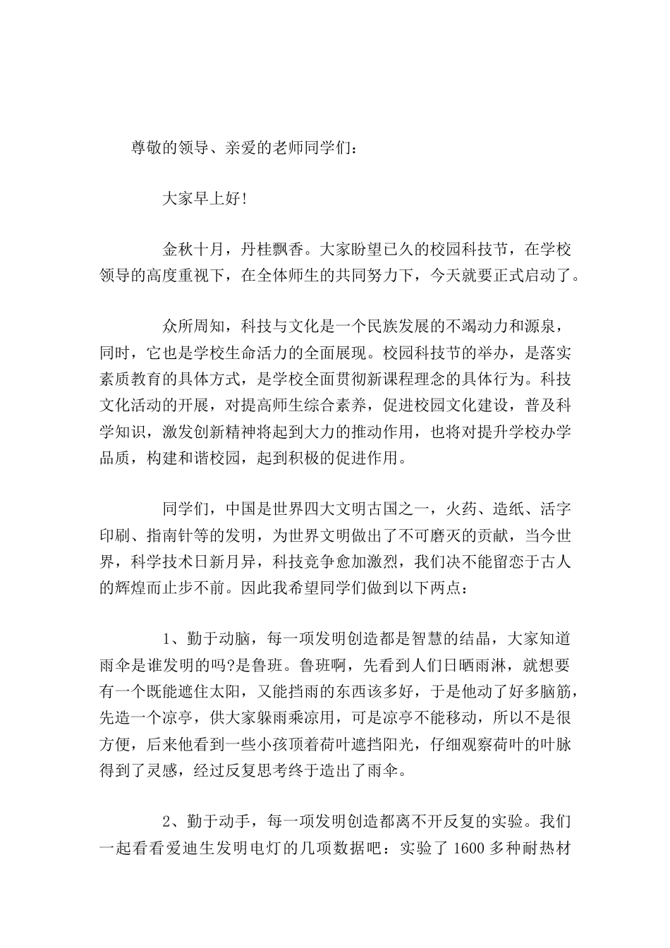 校园科技节启动仪式,校长致辞让科技之花开满校园,让科技创新成为学校最美丽的风景。_第1页
