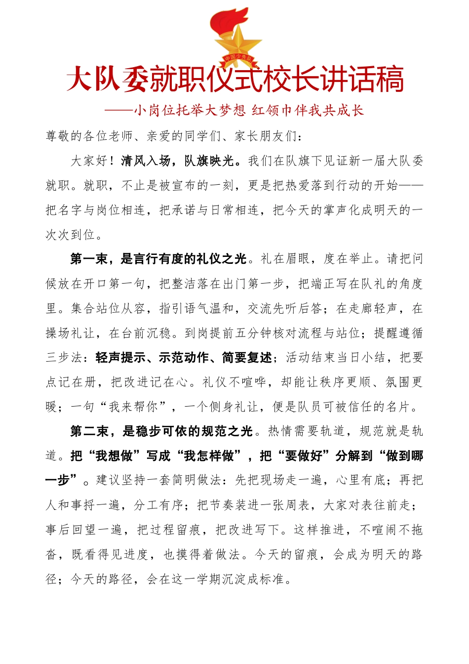 大队委就职仪式校长讲话稿:小岗位托举大梦想 红领巾伴我共成长2_第1页