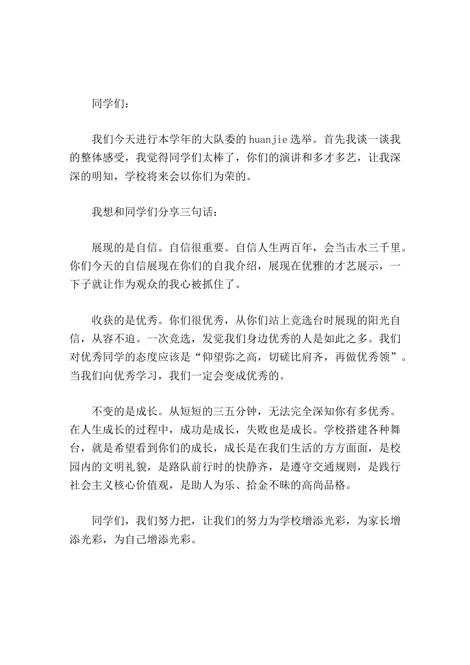 在学校大队委的竞选比赛中,校长讲话展现的是自信,收获的是优秀,不变的是成长。_第1页