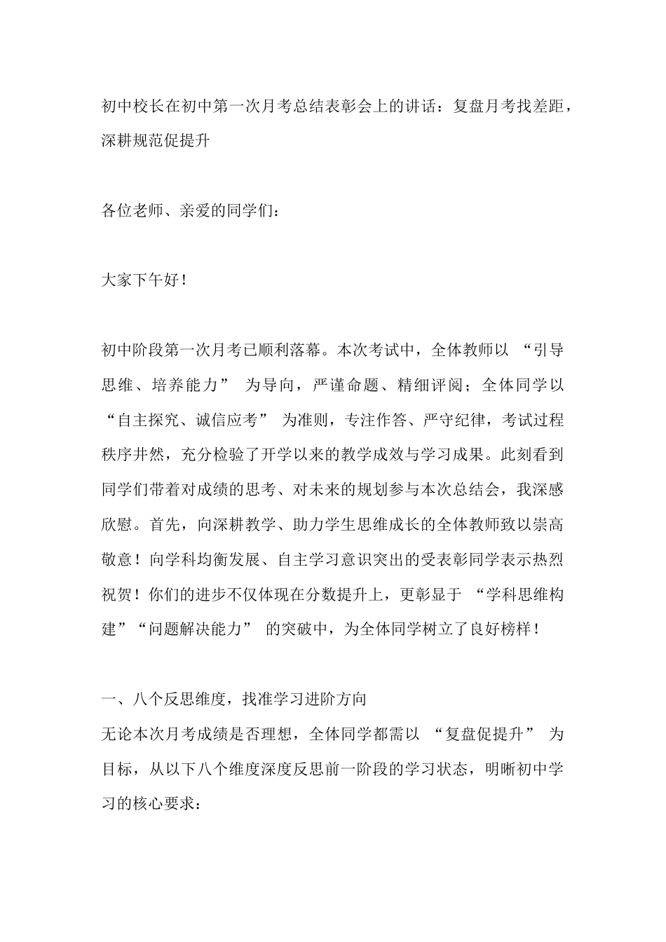 初中校长在初中第一次月考总结表彰会上的讲话:复盘月考找差距,深耕规范促提升_第1页