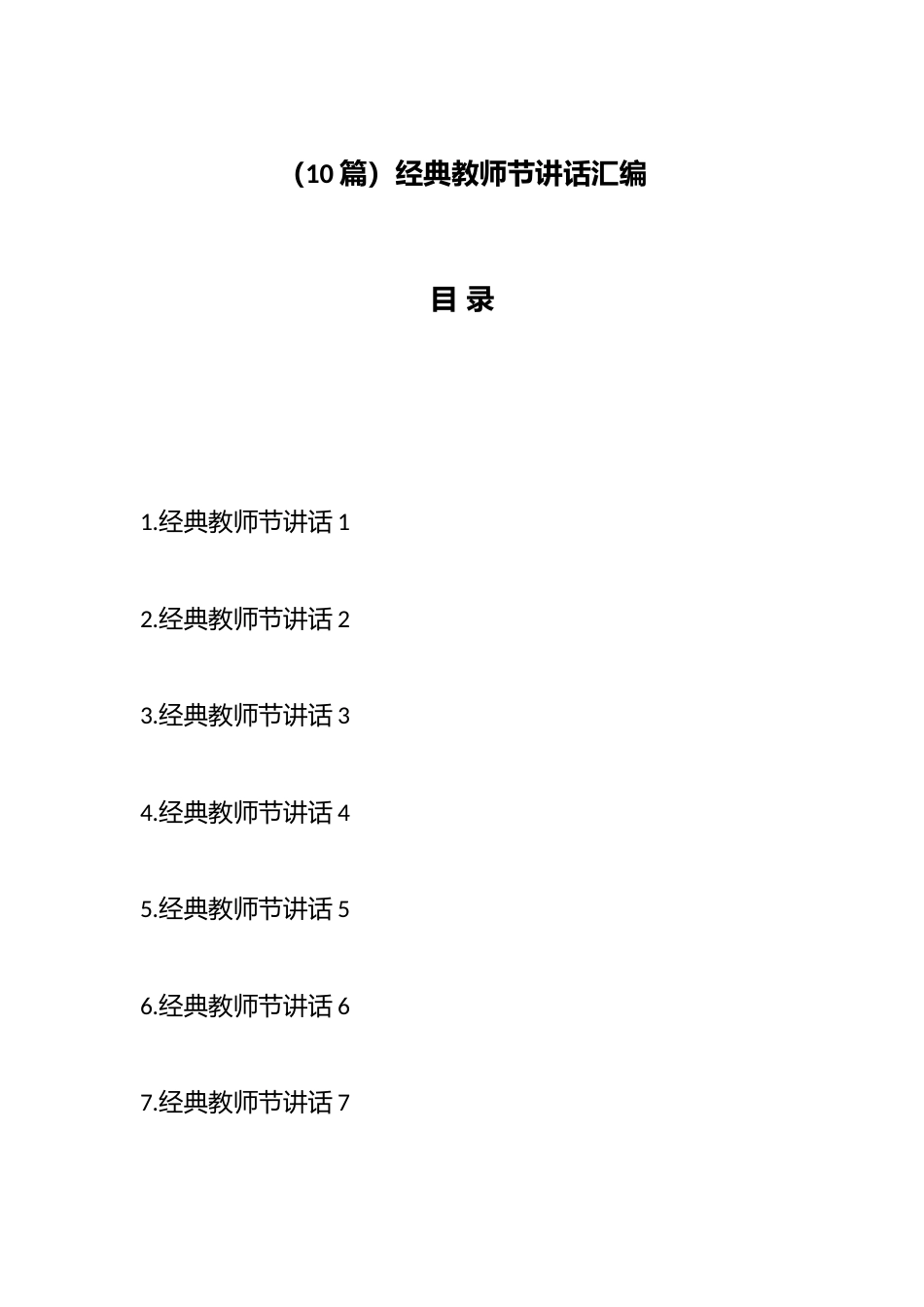 (10篇)经典教师节讲话汇编_第1页