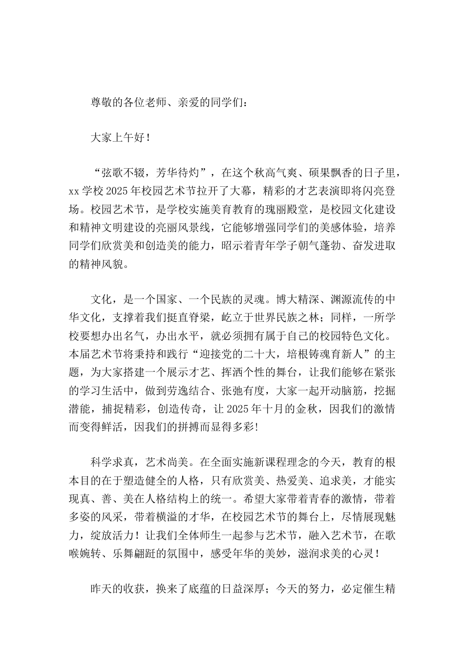 校园艺术节,校长致辞昨天的收获,换来了底蕴的日益深厚;今天的努力,必定催生精神的灵动升华_第1页