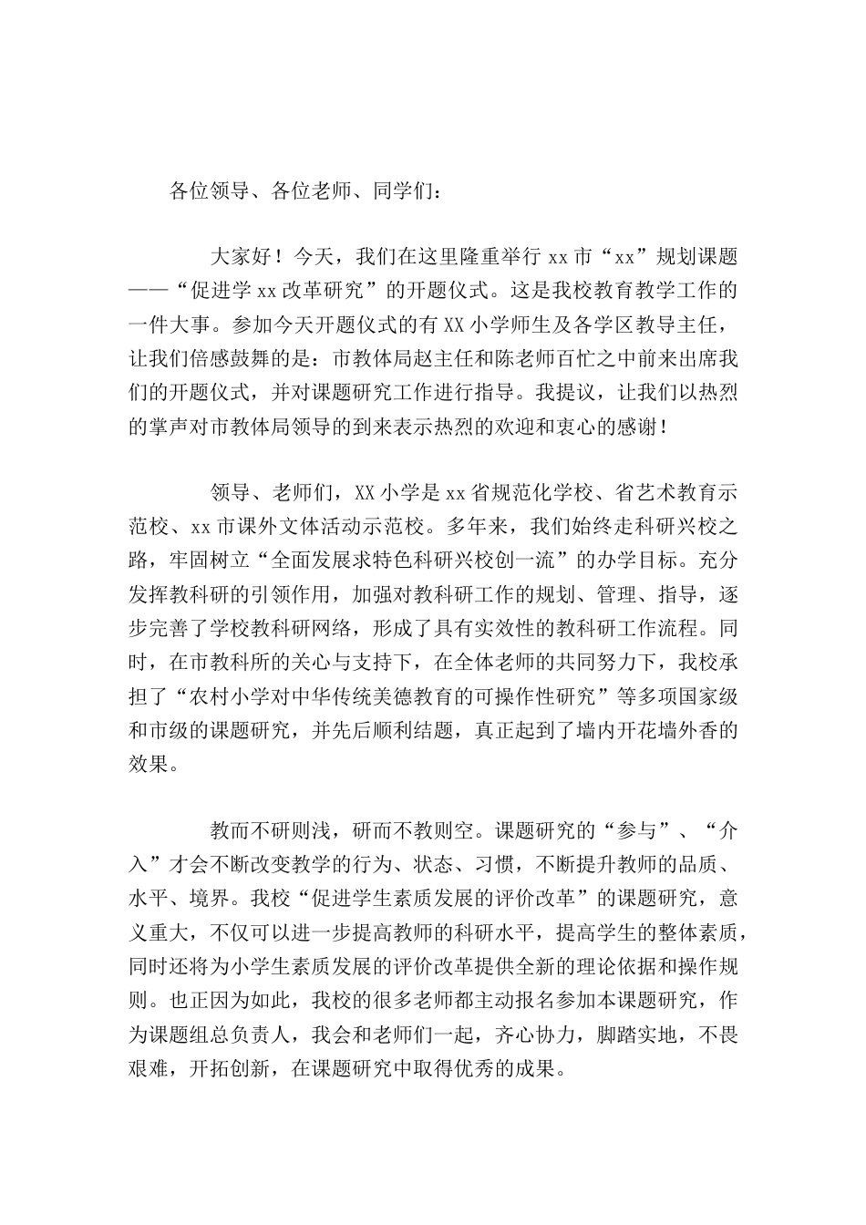在课题开题仪式上,校长讲话教而不研则浅,研而不教则空_第1页